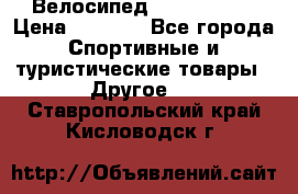 Велосипед Titan Prang › Цена ­ 9 000 - Все города Спортивные и туристические товары » Другое   . Ставропольский край,Кисловодск г.